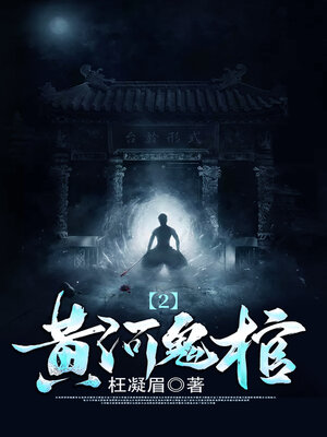 cover image of 黄河鬼棺2